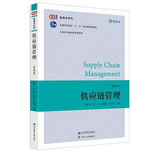 供应链管理 第5版 谢家平 梁玲 宋明珍 王文斌 上海财经大学出版社9787564244941预售