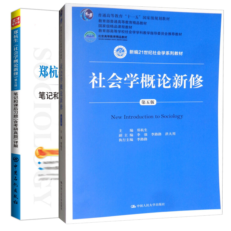 郑杭生 社会学概论新修 第五版+笔记和课后习题 含考研真题 详解 2本图书籍