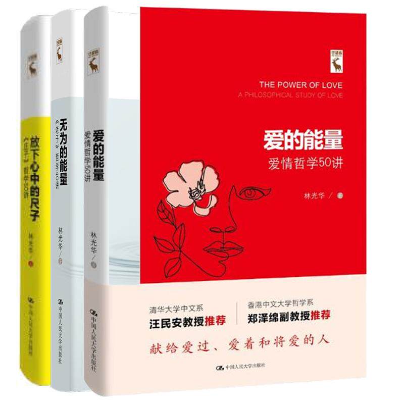 【全3册】林光华丛书 爱的能量 爱情哲学50讲+无为的能量《老子》哲学40讲+放下心中的尺子《庄子》哲学50讲/人文大讲堂