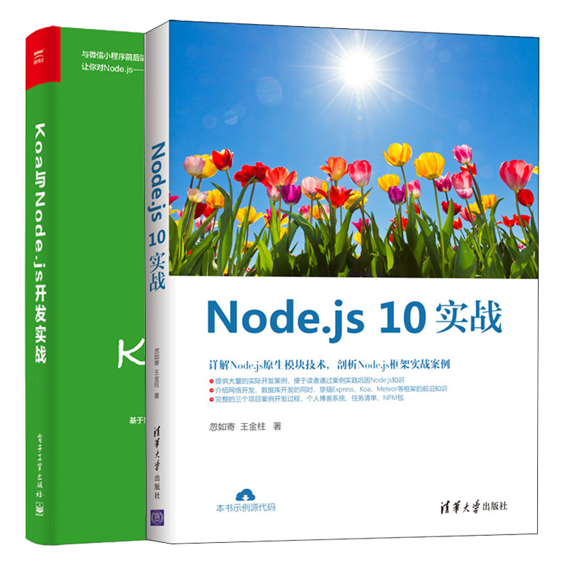 Node.js 10实战+Koa与Node.js开发实战 2册 Node.js框架实战案例 Nodejs语言开发书 React Express Koa框架微信小程序开发教程图书 书籍/杂志/报纸 程序设计（新） 原图主图