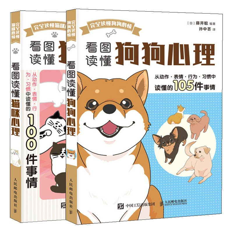 看图读懂狗狗心理+看图读懂猫咪心理 2册 铲屎官关于喵星人与汪星人的重要小事猫咪狗狗日常护理与驯养图解猫狗喂养指南书