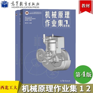 机械原理作业集 第四版 西北工业大学机械原理及机械零件教研室 高等教育出版社 9787040557244