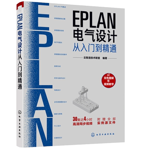 EPLAN电气设计从入门到通  视频教学 电气CAE绘图入门教材 EPLAN P8使用教程电气CAE绘图管理软件 EPLAN工程设计软件教程书籍