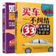 汽车维护装 如此购车精明 饰书 汽车购买 汽车选购购买攻略书籍 买车不纠结 33道选择题专治选择焦虑症 2册 贷款 购车流程