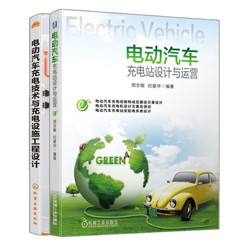 电动汽车充电站设计与运营+充电技术与充电设施工程设计 2册 设备构造原理设计技巧 充电桩运维技术测试系统调试故障处理教材书籍