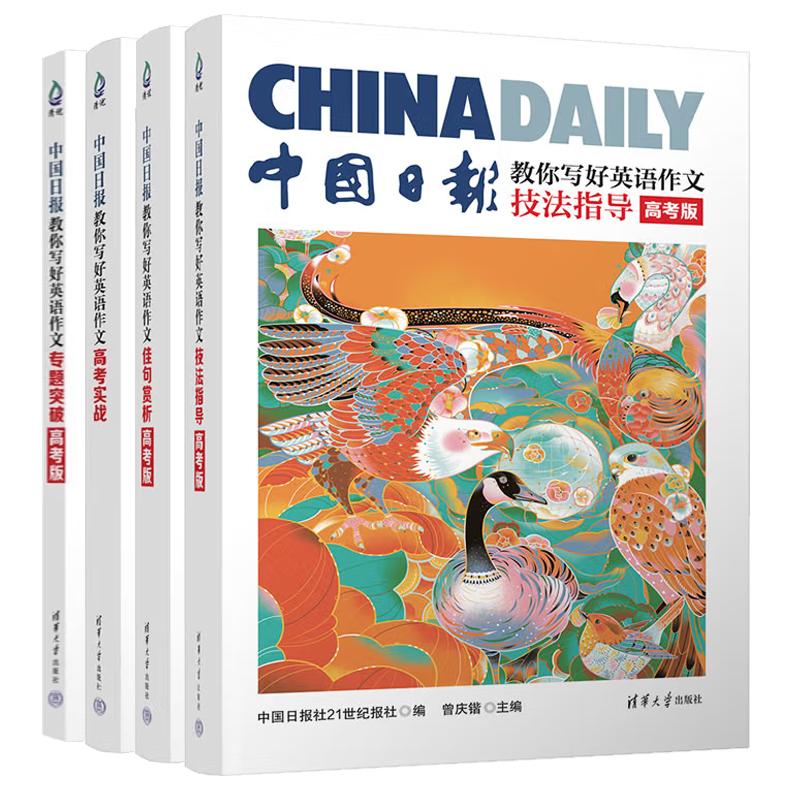 【全4册】中国日报教你写好英语作文 技法指导+佳句赏析+题突破 高考版+高考实战 清华大学出版社