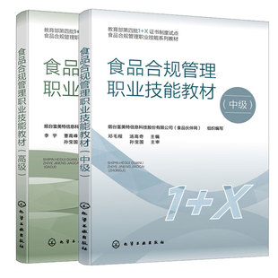食品合规管理职业技能教材 高级+中级 2本 化学工业出版社