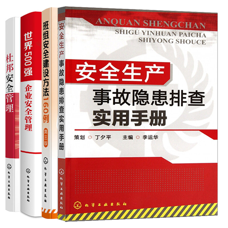 杜邦安全管理+安全生产事故隐患排查实用手册+班组安全建设方法160例+世界500强企业安全管理理念 5册安全管理书