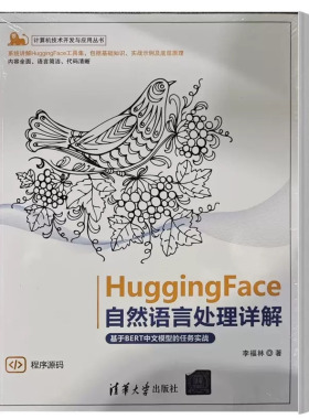 现货 HuggingFace自然语言处理详解 基于BERT中文模型的任务实战 李福林 9787302628538  清华大学出版社书籍