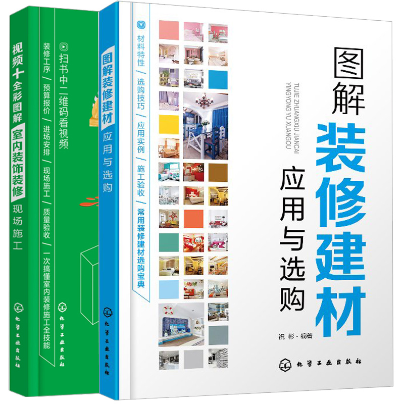 室内装饰装修现场施工+图解装修建材应用与选购 2册 家庭装修常用材料购买方法技巧 装修工人现场操作指南 装修施工步骤方法书籍