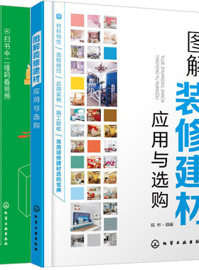 室内装饰装修现场施工+图解装修建材应用与选购 2册 家庭装修常用材料购买方法技巧 装修工人现场操作指南 装修施工步骤方法书籍
