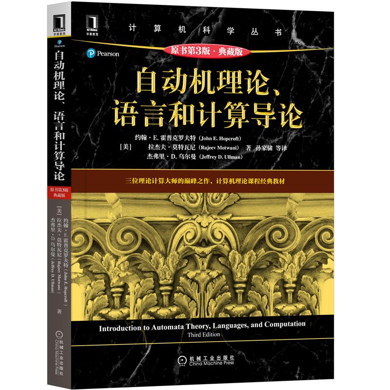 自动机理论 语言和计算导论 原书第3版 典藏版 约翰 E 霍普克罗夫特 拉杰夫 莫特瓦尼 杰弗里 D 乌尔曼 9787111704294 机工社