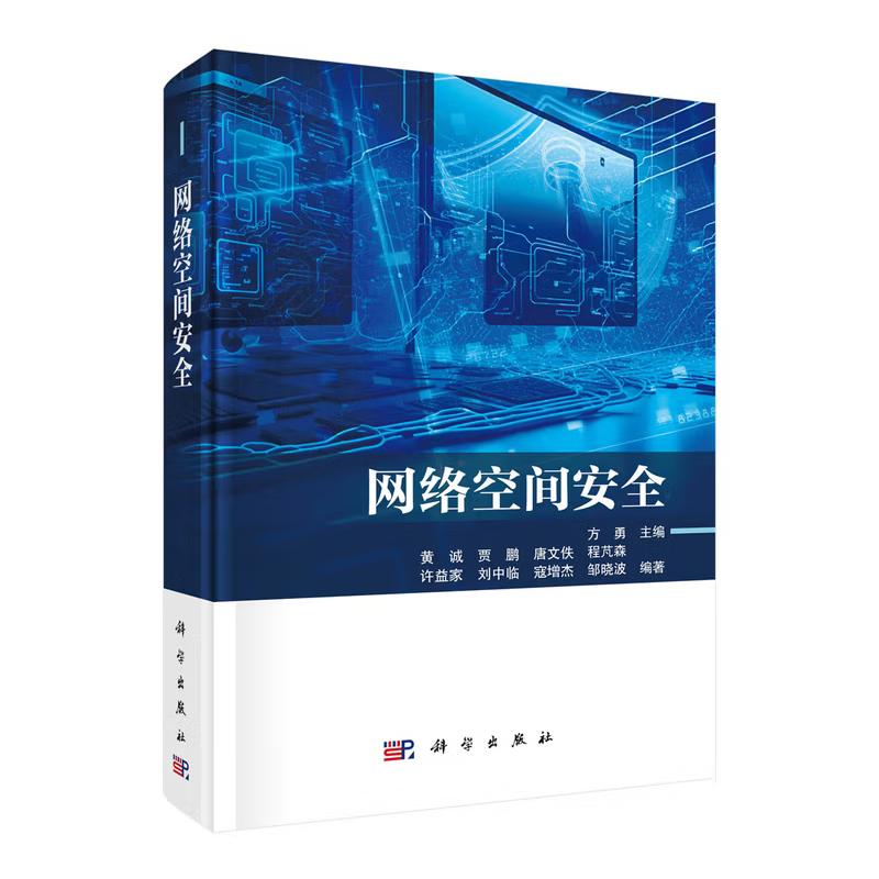 网络空间 方勇黄诚 贾鹏 唐文佚等 科学出版社9787030823663