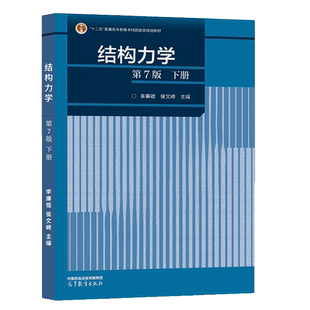结构力学 第7版 下册 第七版 李廉锟 侯文崎 高等教育出版社