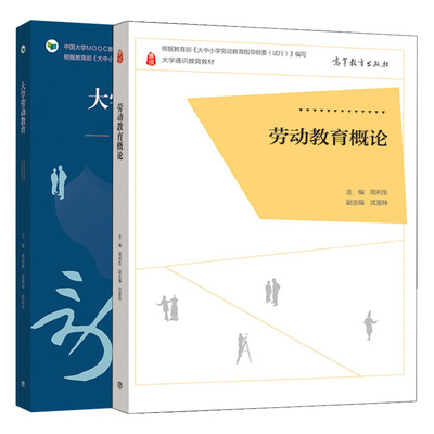 大学劳动教育+劳动教育概论  2册   周利生 蔡瑞林 张根华 张国平 著 高等教育出版社