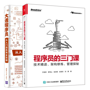 2册 大话程序员 技术架构修炼管理 程序员 软件架构设计思维模式 三门课 管理程序员修炼成长书籍
