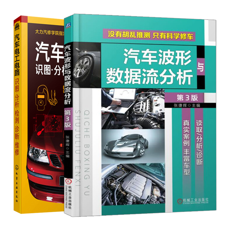 汽车电工电路 识图分析检测诊断维修+汽车波形与数据流分析 第3版  汽车