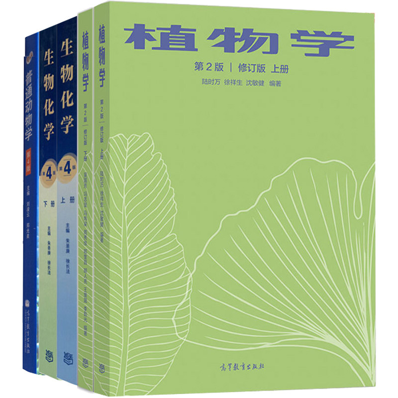 植物学 第二版 修订版 上下册 +生物化学 第四版 上下册+普通动物学 第4版 5本 高等教育出版社