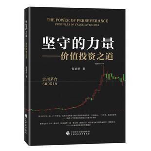 坚守的力量 值投资之道 张亚群 中国财政经济出版社9787522338064
