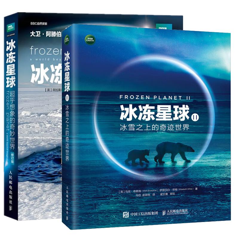 【全2册】冰冻星球II：冰雪之上的奇迹+冰冻星球 乎想象的奇妙（修订版）