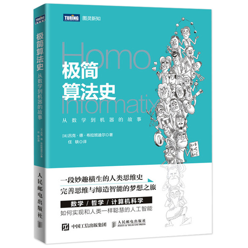 算法史 从数学到机器的故事 吕克德布拉班迪尔 数学算法逻辑思维 人类逻辑思维史 人工智能算法科普读物 算法思想诞生图书籍
