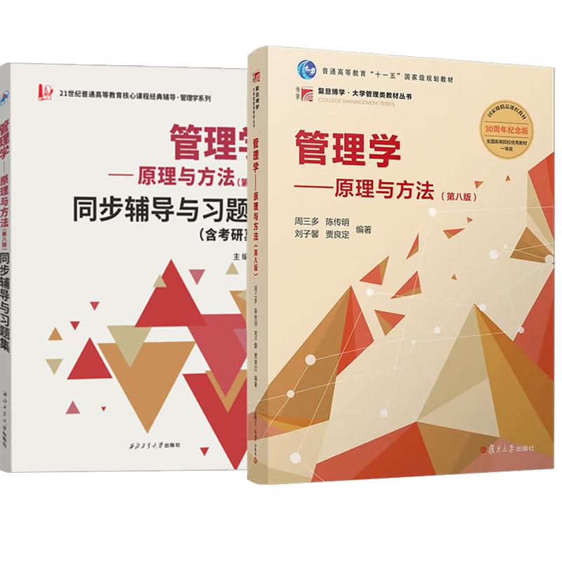 【全2册】周三多管理学:原理与方法(第八版)教材+管理学原理与方法第八版同步辅导与习题集
