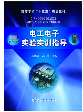 电工电子实验实训指导 华旭奋，赵勇 化学工业出版社