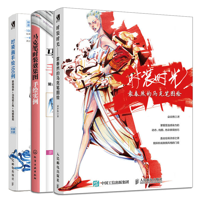 马克笔时装图手绘实例+时装时光 袁春然的马克笔图绘+时装画手绘100例 基础线条马克笔上色风格表现 3册马克笔时装绘画教程书