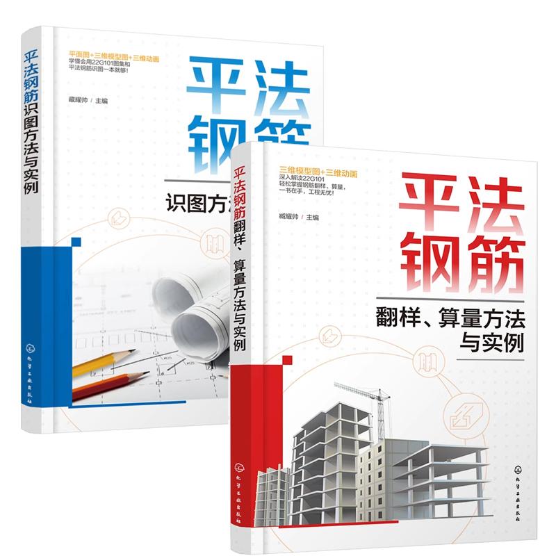【全2册】平法钢筋翻样、算量方法与实例 藏耀帅+平法钢筋识图方法与实例 22G101图集平法钢筋识图教程书