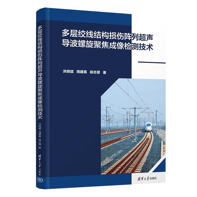 多层绞线结构损伤阵列声导波螺旋聚焦成像检测技术 洪晓斌、周建熹、杨志景 清华大学出版社9787302675648