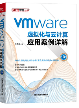 VMware虚拟化与云计算应用案例详解 3版 vSphere7.0 Vmware虚拟化与云计算技术Veeam实现 铁道出版社 9787113281588