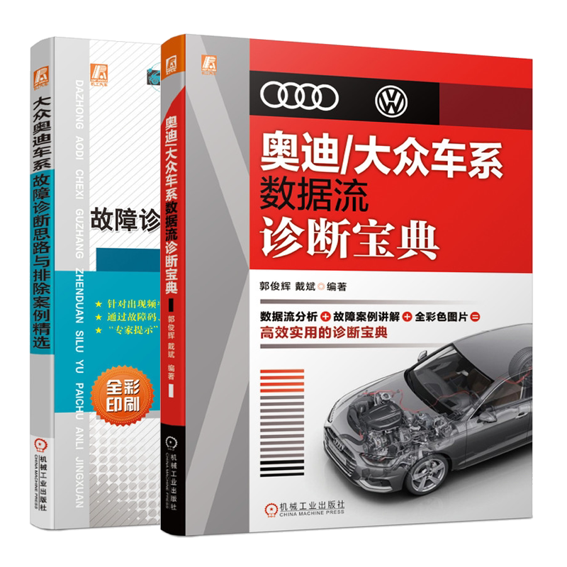 奥迪/大众车系数据流诊断宝典+大众奥迪车系故障诊断思路与排除案例精选 汽车故障诊断与排除方法 汽车维修技师手册 汽车维修书籍