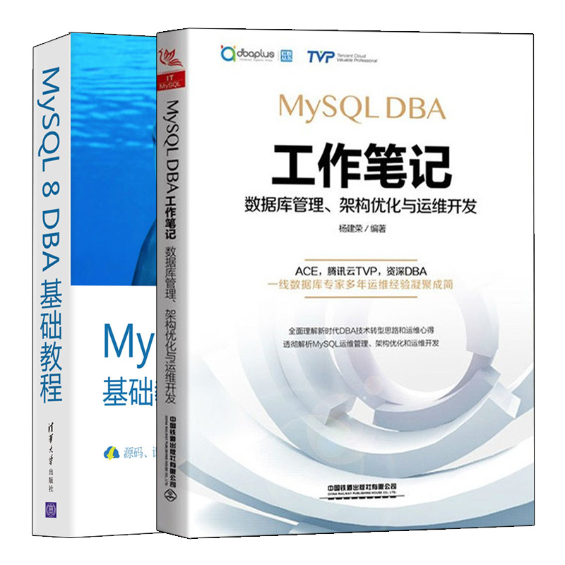 MySQL 8 DBA基础教程 +MySQL DBA工作笔记 共2本 MySQL运维管理存储引擎软件版本选型书  MySQL数据库初学者教程图书籍
