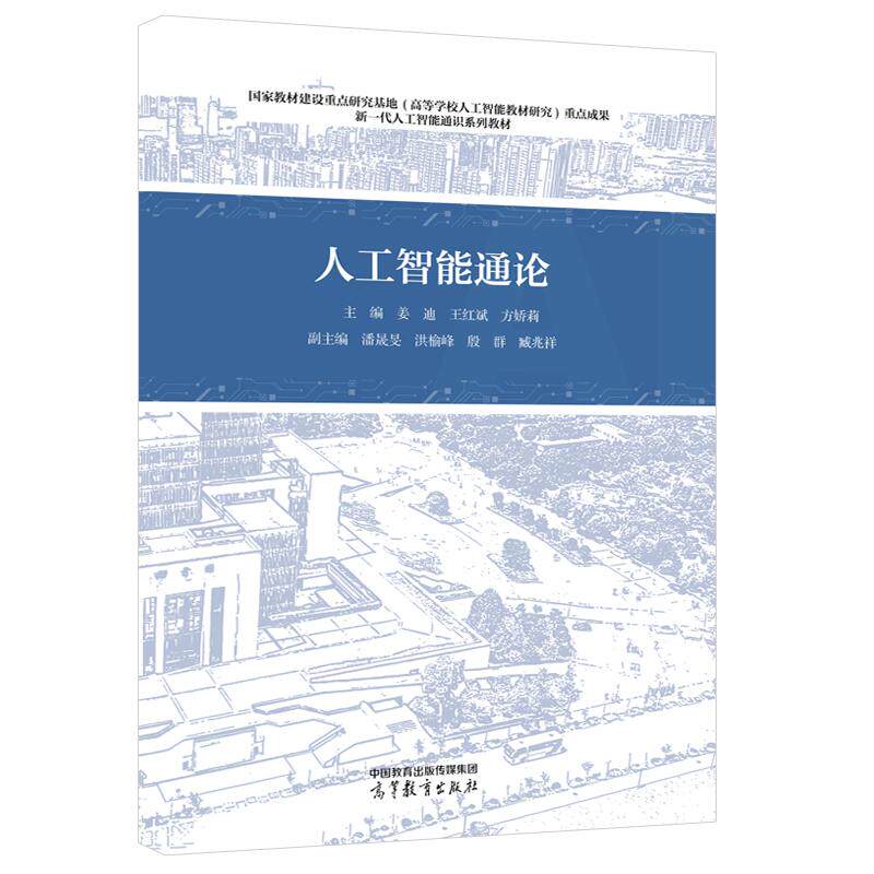 人工智能通论 姜迪 王红斌 方娇莉 高等教育出版社9787040652833