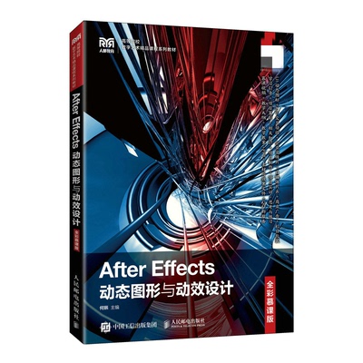 After Effects动态图形与动效设计 全彩慕课版 何蝌 9787115577818 邮电出版社