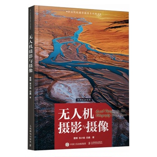 邮电出版 无人机摄影与摄像 白鑫 张小喻 社9787115635969 曹博