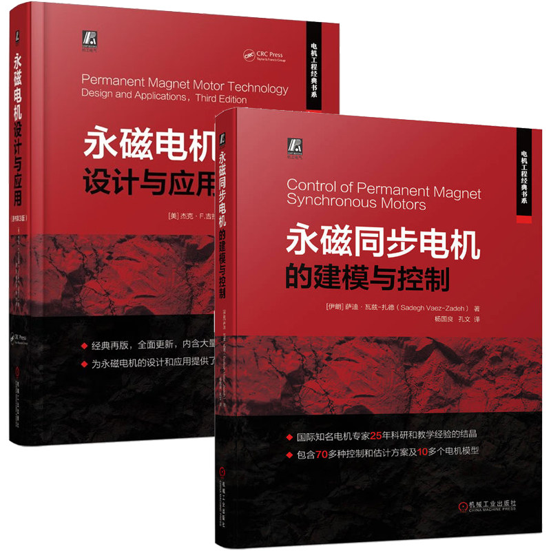 磁同步电机的建模与控制 伊朗 萨迪 瓦兹 扎德+磁电机设计与应用 原书第3版 杰克 F 吉拉斯 2本 机械工业出版社