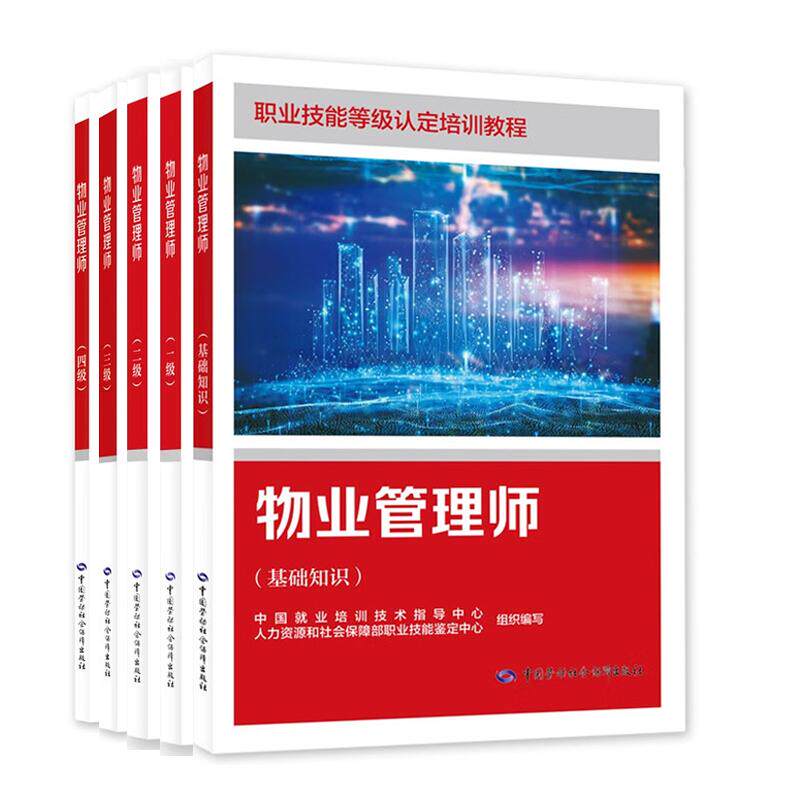 物业管理师 基础知识+一级+二级+三级+四级 5本 职业技能等级认定培训教程