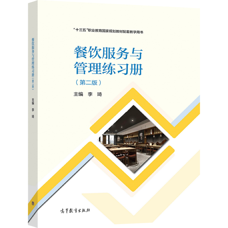 餐饮服务与管理练习册 二版 李琦 高等教育出版社9787040559668中等职业学校饭店运营与管理专业学生用书岗位培训人员用书 书籍/杂志/报纸 中学教材 原图主图