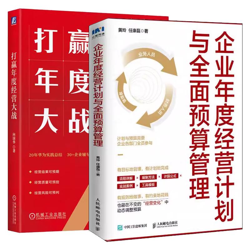 【全2册】企业年度经营计划与全面预算管理+打赢年度经营大战 向国华 企业战略规划经营计划预算编制经营分析绩效考评书籍