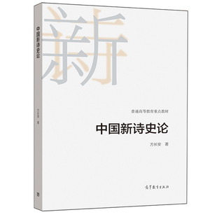 中国新诗史论 方长安 高等教育出版社 9787040549287 中国现当代文学专业的本科生硕士生博士生以及诗歌研究者爱好者使用图书籍