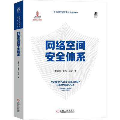 网络空间体系 李明哲 黄亮 吕宁 机械工业出版社