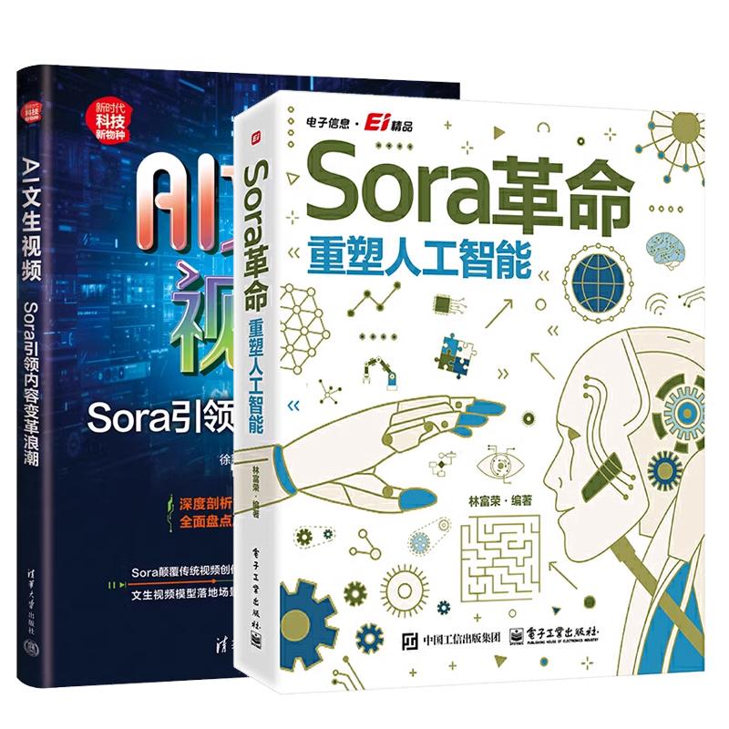 【全2册】Sora革命 重塑人工智能 林富荣+AI文生视频 Sora内容变革浪潮 Sora生成视频软件作教程