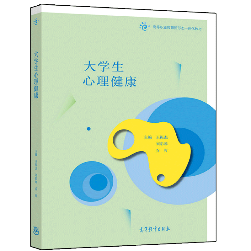 大学生心理健康 王振杰 刘彩琴 乔哲 高等教育出版社9787040553253 高职院校大学生心理健康课程教材心理团体训练辅助读物书籍