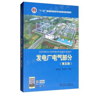 发电厂电气部分（第五版）“十二五”普通高等教育本科规划教材大学大专本科研究生相关专业参考课本中国电力出版社