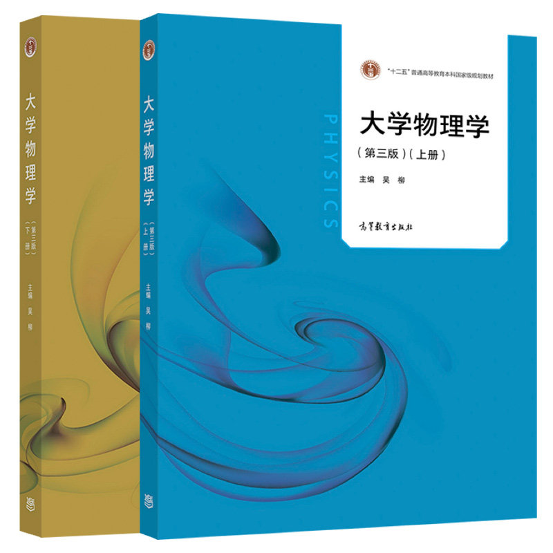 大学物理学 第三版3版 上下册 吴柳 高等教育出版社图书籍
