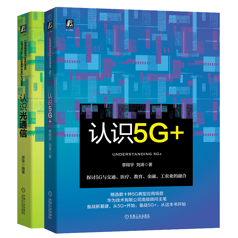 认识5G+李翔宇+认识光通信光通信基础知识现代通信技术人工智能物联网云计算区块链 5G网络通信人工智能 5G行业应用图书籍-封面