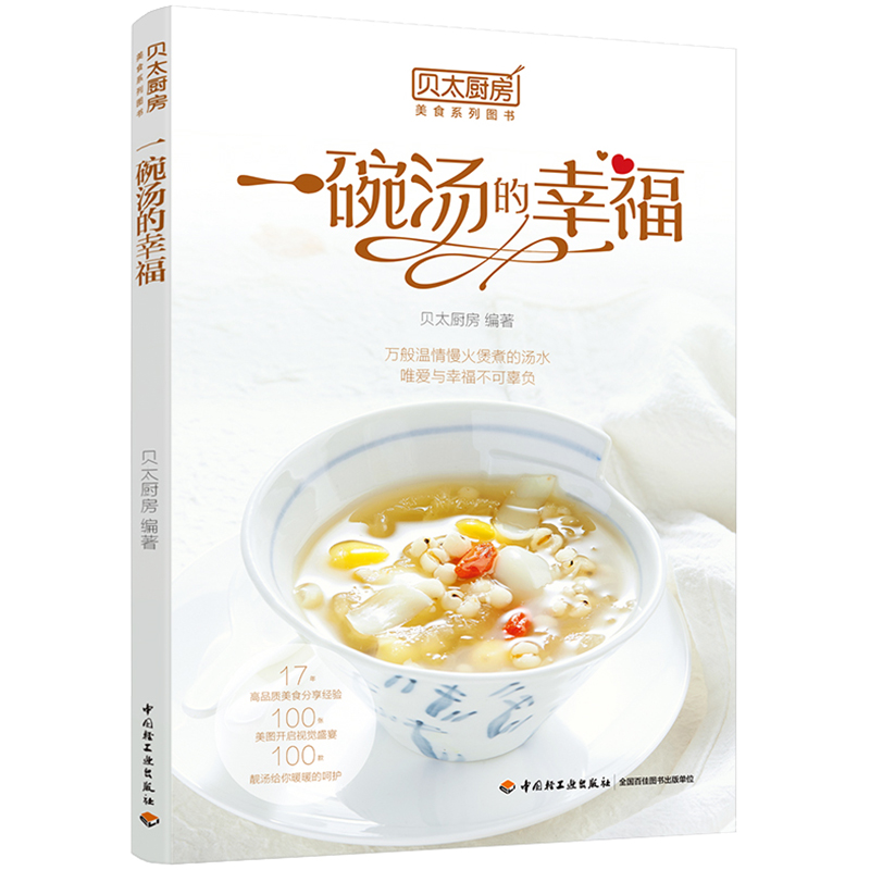 一碗汤的幸福 贝太厨房 煲汤广式靓汤西餐汤食材工具步骤详讲菜食谱大全 家庭美食料理书 汤菜烹饪制作新手入门教程 煲汤食谱书籍
