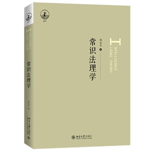 常识法理学 周安平 北京大学出版社 9787301323809 基于生活常识去理解法理  一本接地气的讲述法律道理的书