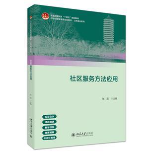 社区服务方法应用 张菡 北京大学出版社9787301365304